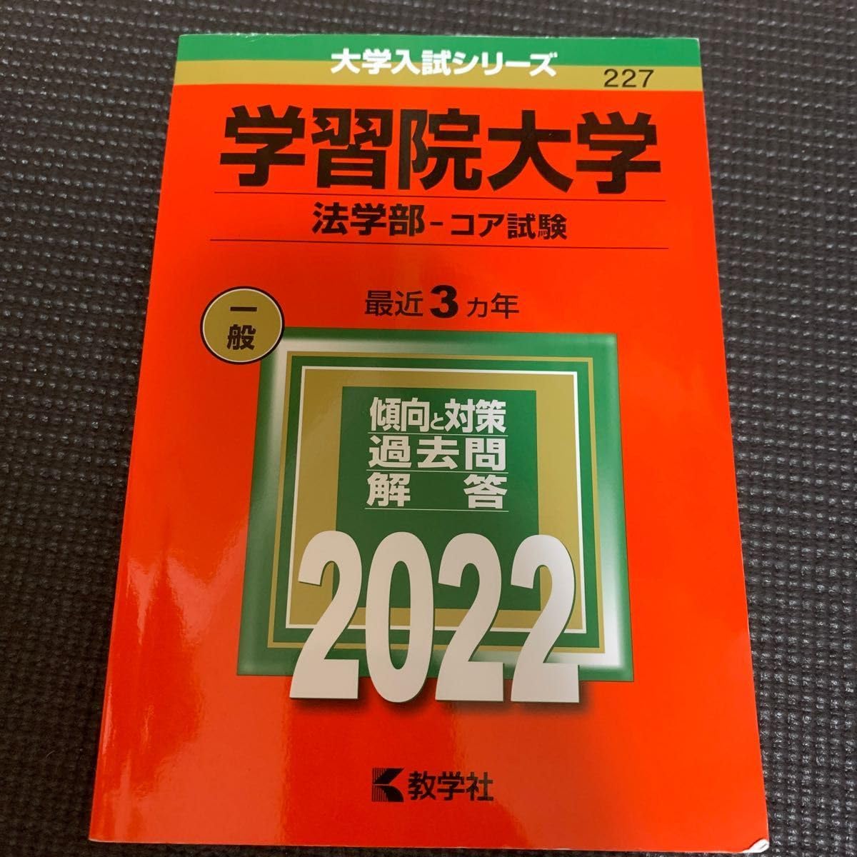 Amazon.co.jp: 赤本 学習院大学 法学部-コア試験 2022年版 : 産業